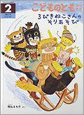 こどものとも年中向き 2012年2月号 (発売日2011年12月24日) 表紙