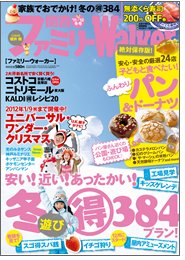 関西ファミリーウォーカー  1月号 (発売日2011年11月24日) 表紙