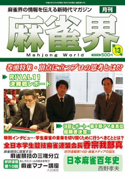 麻雀界 通巻第13号 (発売日2012年01月10日) 表紙