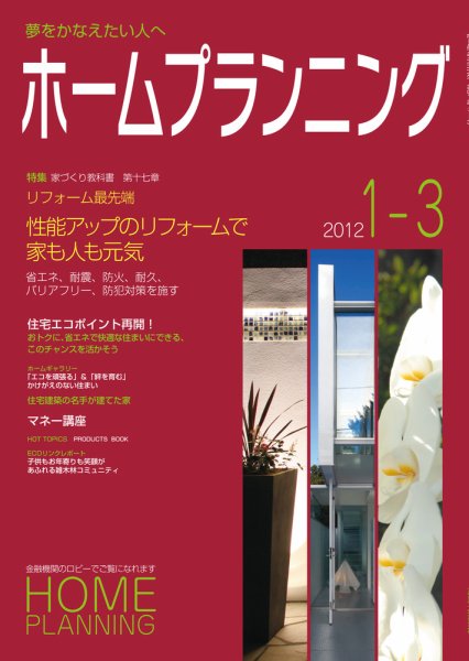 ホームプランニング  1-3月号 (発売日2012年01月01日) 表紙