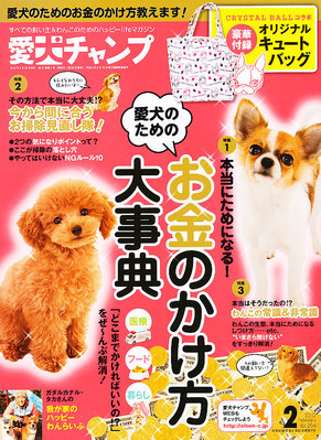 愛犬チャンプ 2月号 発売日11年12月24日 雑誌 定期購読の予約はfujisan