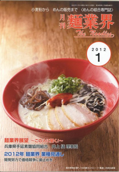 麺業界 2012年1月号 (発売日2012年01月01日) 表紙