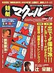 マクール 12月号 (発売日2003年11月11日) 表紙
