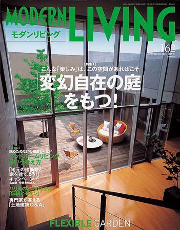 モダンリビング（MODERN LIVING) 162 (発売日2005年08月06日) 表紙