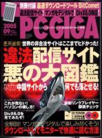 PC・GIGA （ピーシー・ギガ） 2004年9月号 (発売日2005年08月04日) 表紙