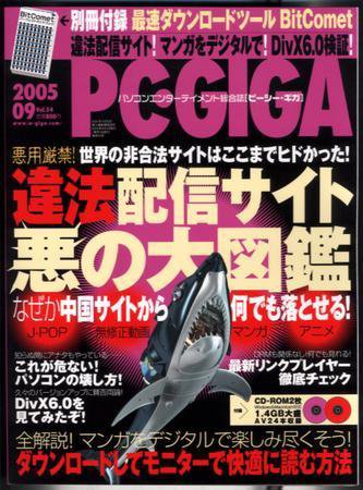 PC・GIGA （ピーシー・ギガ） 2004年9月号 (発売日2005年08月04日) 表紙