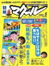 マクール 5月号 (発売日2004年04月11日) 表紙