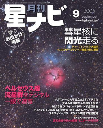 月刊星ナビ 2005年9月号 (発売日2005年08月05日) 表紙