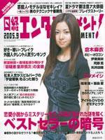 日経エンタテインメント！ 9月号 (発売日2005年08月04日) 表紙