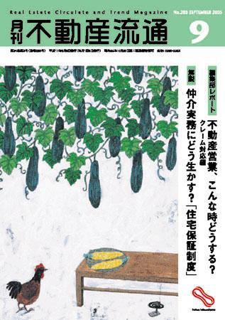 月刊　不動産流通 9月号 (発売日2005年08月05日) 表紙