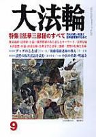 大法輪 9月号 (発売日2005年08月08日) 表紙
