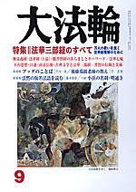 大法輪 9月号 (発売日2005年08月08日) 表紙