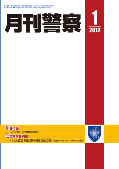 月刊警察 2012年01月01日発売号 表紙