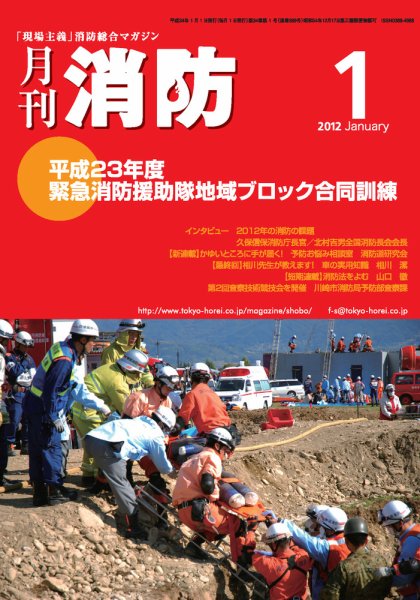 月刊消防 2012年1月号 (発売日2012年01月01日) 表紙
