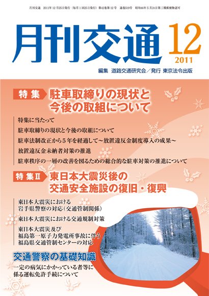 月刊交通 2011年12月25日発売号 表紙