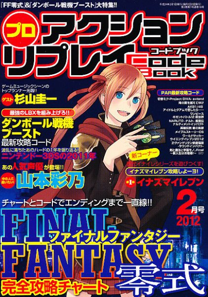 プロアクションリプレイコードブック 2月号 (発売日2011年12月24日) 表紙