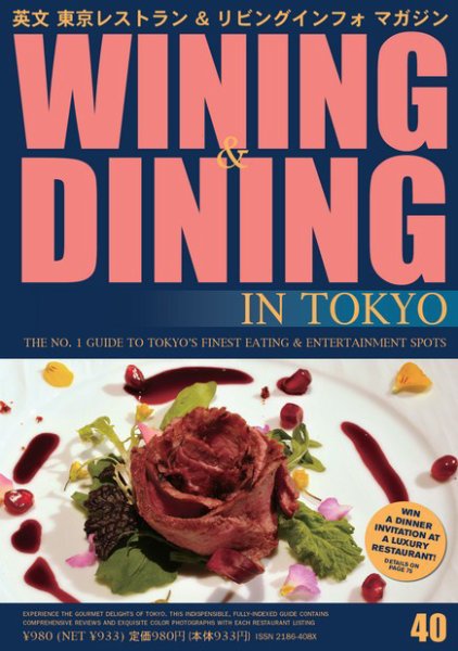 Wining ＆ Dining in Tokyo（ワイニング　アンド　ダイニング　イン　トウキョウ） 40号 (発売日2012年01月05日) 表紙