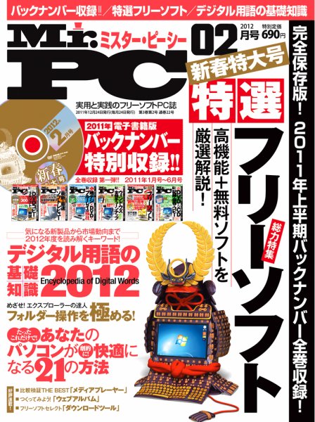 Mr. PC（ミスターピーシー） 2月号 (発売日2011年12月24日) 表紙