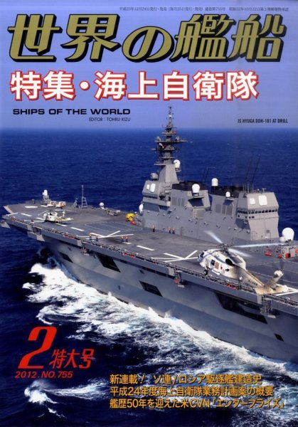 世界の艦船 2月号 (発売日2011年12月24日) 表紙