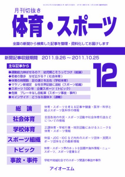 月刊切抜き 体育・スポーツ 2011年12月号 (発売日2011年12月27日) 表紙