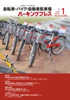自転車・バイク・自動車駐車場　パーキングプレス vol.602 表紙
