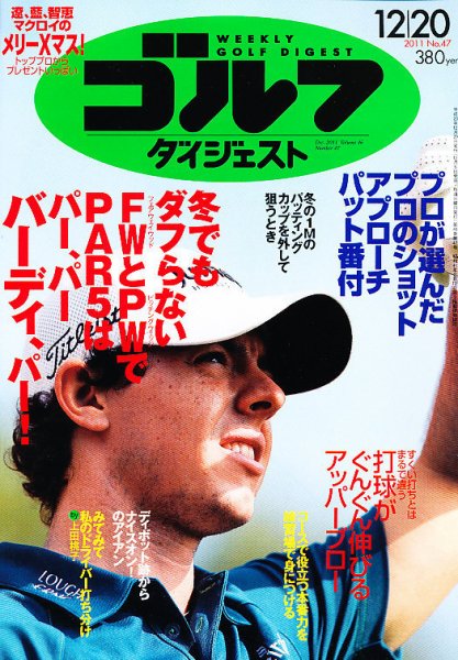 週刊ゴルフダイジェスト 12/20号 (発売日2011年12月06日) 表紙