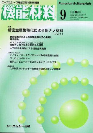 機能材料 2005年9月号 (発売日2005年08月05日) 表紙