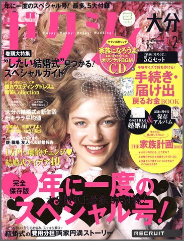 ゼクシィ大分 2月号 (発売日2011年12月21日) 表紙