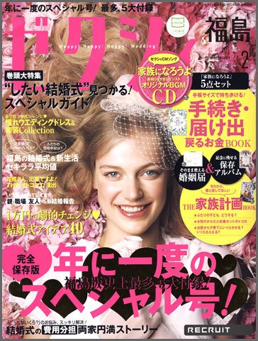 ゼクシィ福島 2月号 (発売日2011年12月21日) 表紙