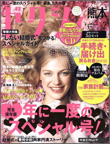 ゼクシィ熊本 2月号 (発売日2011年12月21日) 表紙