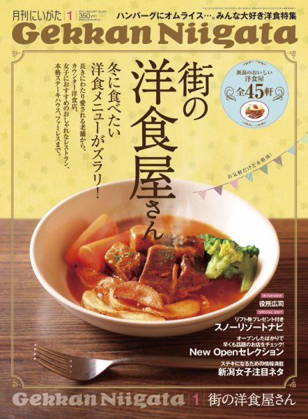 月刊にいがた  2012年1月号 (発売日2011年12月25日) 表紙