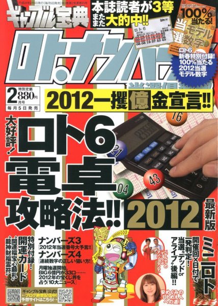 ギャンブル宝典ロト・ナンバーズ当選倶楽部 2月号 (発売日2012年01月04日) 表紙