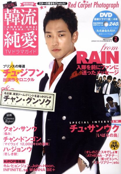 決定版 ! 韓流純愛TVドラマガイド 2月号 (発売日2011年12月26日) 表紙