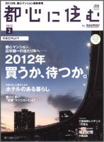都心に住む by suumo（バイ スーモ）  2月号 (発売日2011年12月26日) 表紙