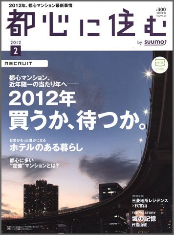 都心に住む by suumo（バイ スーモ）  2月号 (発売日2011年12月26日) 表紙