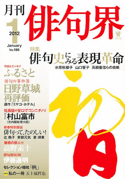 俳句界 1月号 (発売日2011年12月24日) 表紙