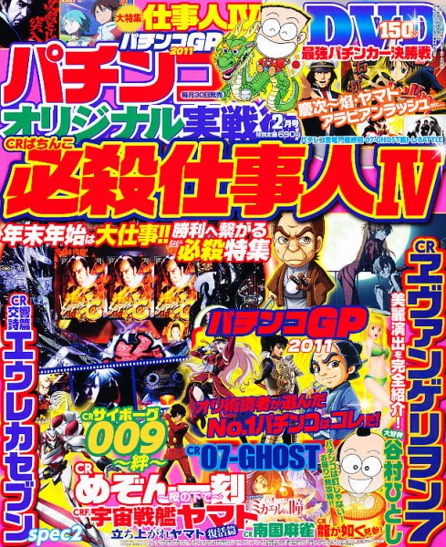 パチンコオリジナル実戦術 2月号 (発売日2011年12月29日) 表紙