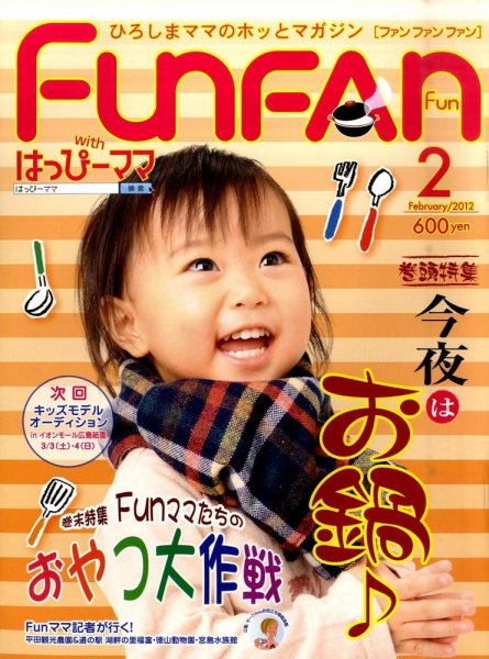 Fun FAN Fun (ファンファンファン) 2月号 (発売日2011年12月29日) 表紙