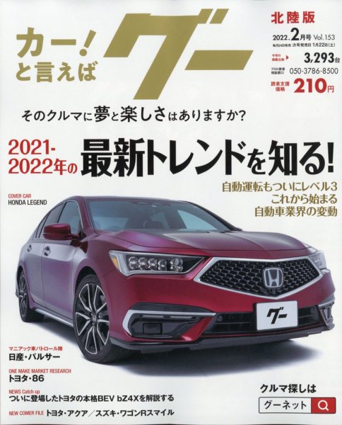 Goo（グー）北陸版 2月号 (発売日2011年12月24日) 表紙