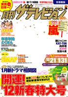 月刊 ザテレビジョン岡山香川愛媛高知版 2月号 (発売日2011年12月15日) 表紙