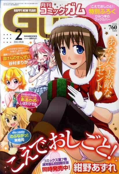 Comic Gum (コミック ガム) 2月号 (発売日2011年12月26日) 表紙
