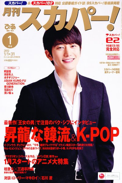 月刊 スカパー ! 1月号 (発売日2011年12月24日) 表紙