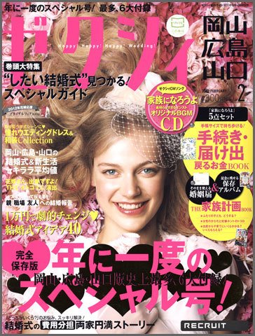 ゼクシィ岡山・広島・山口・鳥取・島根 2月号 (発売日2011年12月21日) 表紙
