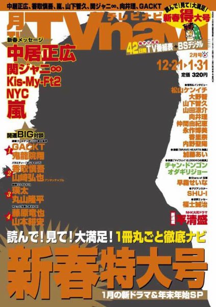 TVnavi (テレビナビ) 静岡版 2月号 (発売日2011年12月16日) 表紙
