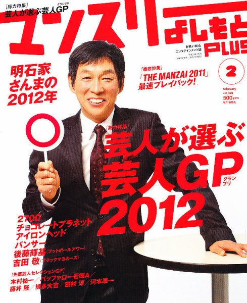 マンスリーよしもとPLUS (プラス) 2月号 (発売日2011年12月29日) 表紙