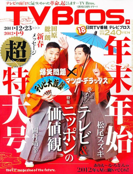 TV Bros.（テレビブロス） 12/24号 (発売日2011年12月14日) 表紙