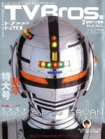 TV Bros.（テレビブロス）のバックナンバー (14ページ目 15件表示
