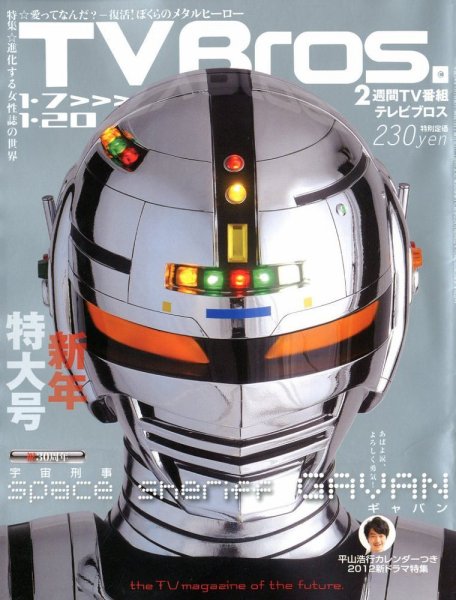 TV Bros.（テレビブロス） 1/7号 (発売日2012年01月04日) 表紙