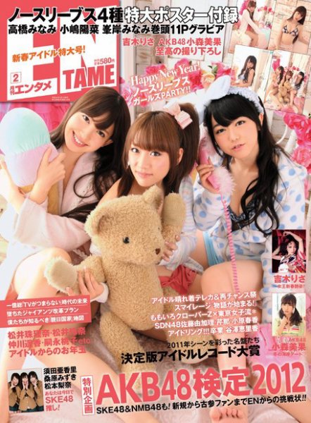 ENTAME ［ライト版］ 2月号 (発売日2012年01月14日) 表紙