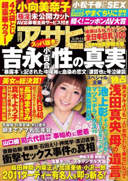 週刊アサヒ芸能 ［ライト版］ 12/29号 (発売日2011年12月22日) 表紙